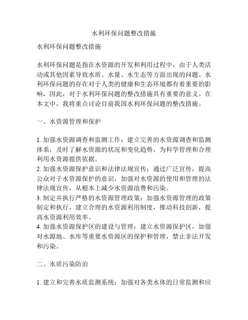 水利环保问题整改措施