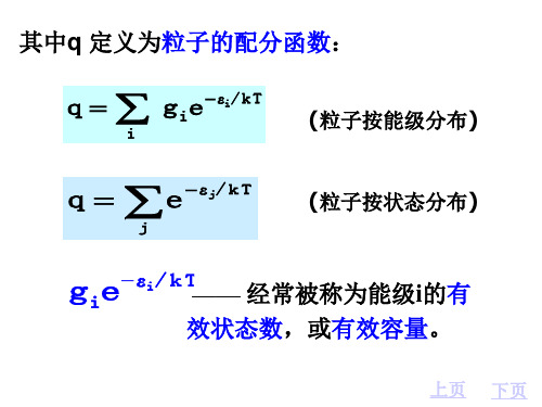 09-2玻尔兹曼分布与配分函数的计算