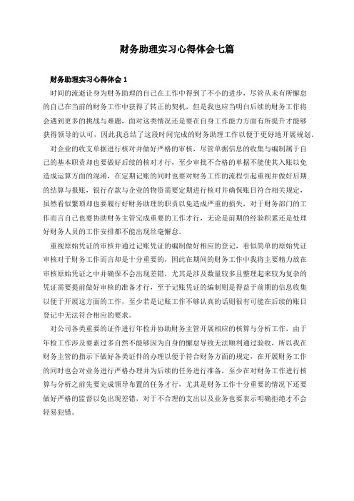 财务助理实习心得体会七篇