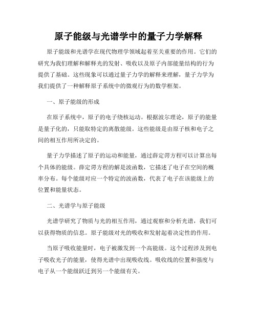 原子能级与光谱学中的量子力学解释