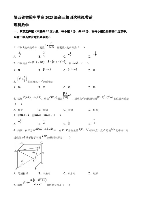 2023届陕西省咸阳市实验中学高三年级上册学期第四次模拟考试理科数学试题【含答案】