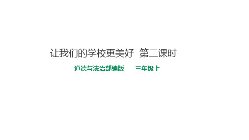 部编人教版三年级道德与法治上册6 让我们的学校更美好 第二课时课件