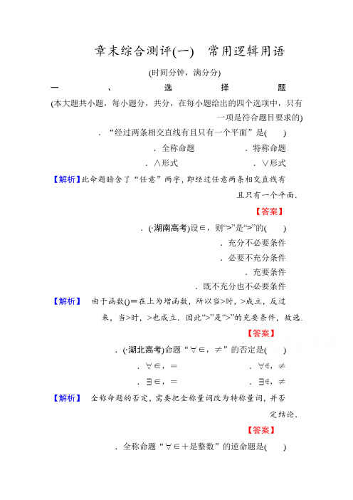 高中数学人教A版选修1-1 章末综合测评1 Word版含答案