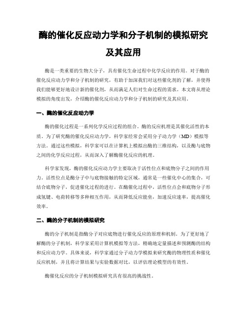 酶的催化反应动力学和分子机制的模拟研究及其应用