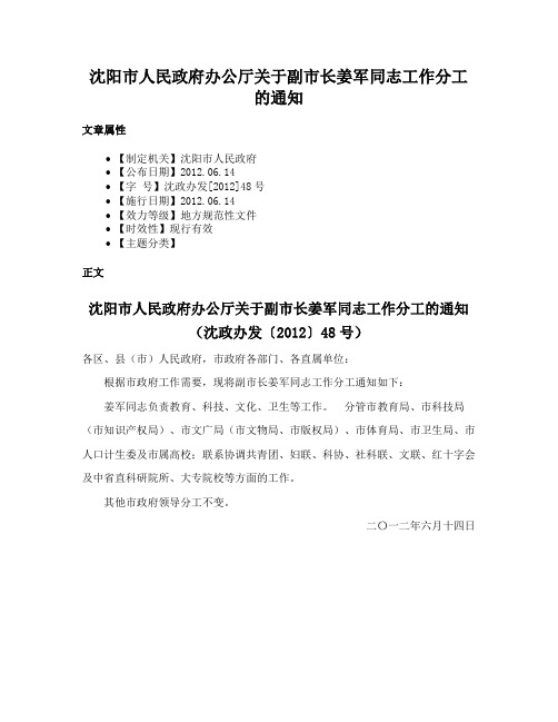 沈阳市人民政府办公厅关于副市长姜军同志工作分工的通知