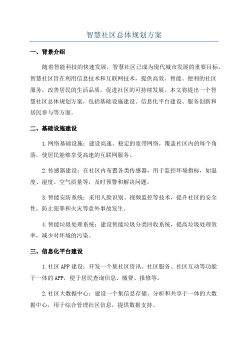 智慧社区总体规划方案