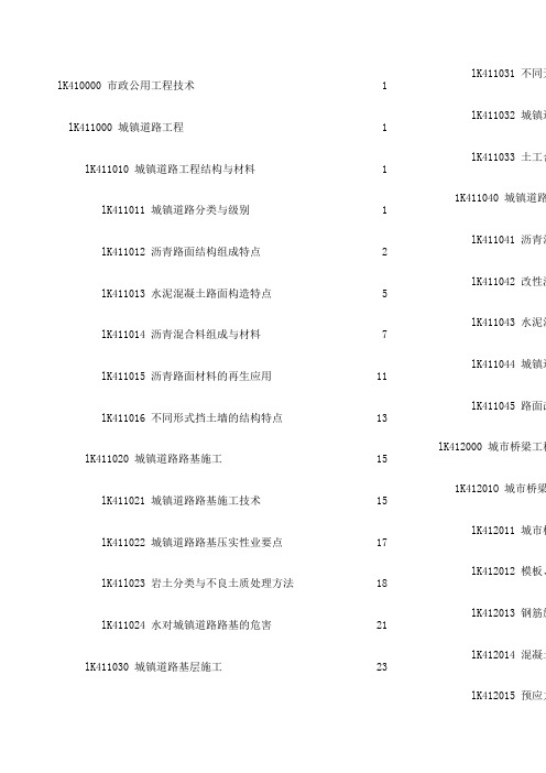 一年级建造师市政新教材详细章节内容码图