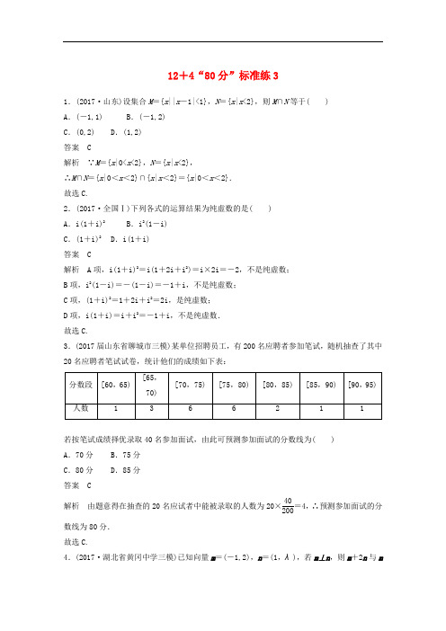 2018年高考数学(文)二轮复习高考22题12+4“80分”标准练3(含答案)