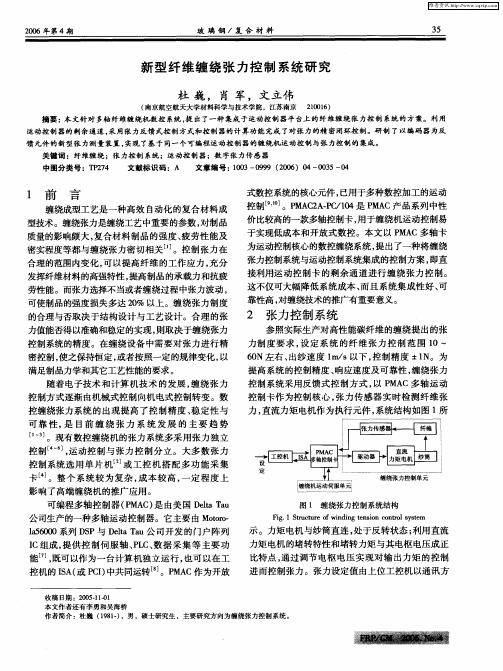 新型纤维缠绕张力控制系统研究