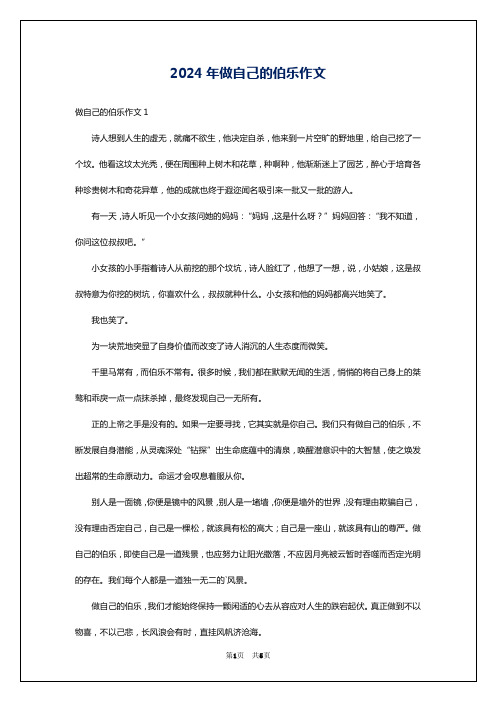 2024年做自己的伯乐作文