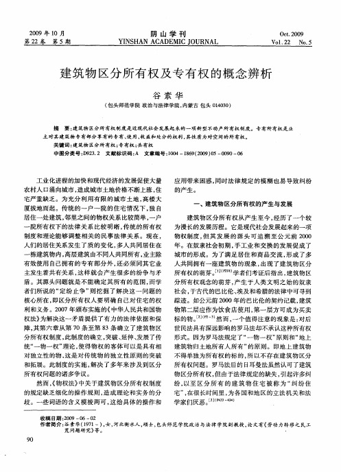建筑物区分所有权及专有权的概念辨析