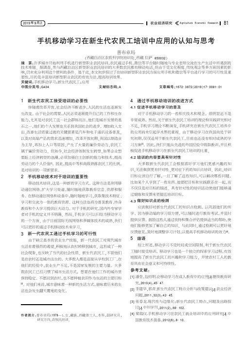 手机移动学习在新生代农民工培训中应用的认知与思考