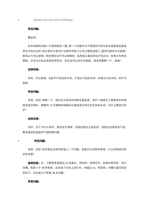 一级建造师市政工程实务临考答疑精选