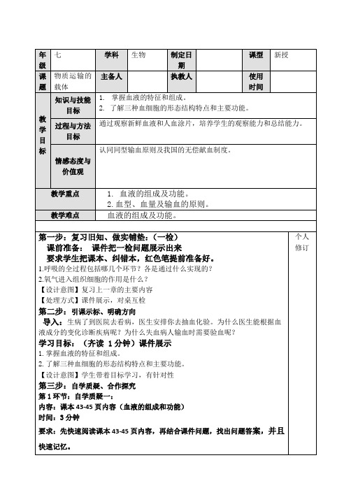 济南版生物七下3.1物质运输的载体教案设计