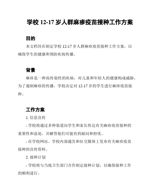 学校12-17岁人群麻疹疫苗接种工作方案