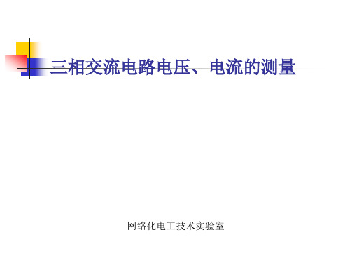 三相交流电路电压、电流的测量(电类)