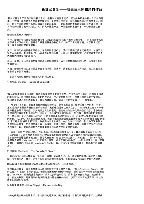 新世纪音乐——顶尖音乐家和经典作品