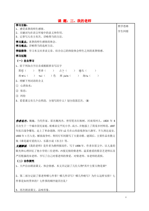 安徽省五河县2013-2014学年“三为主”课堂七年级语文下册 3 我的老师导学案