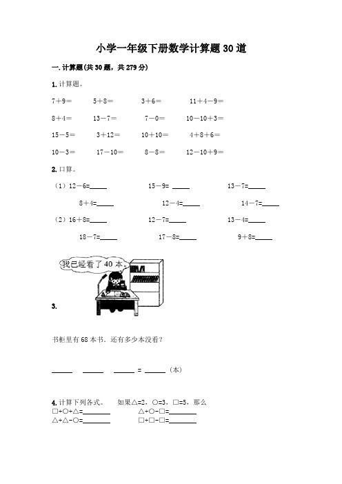 小学一年级下册数学计算题30道附完整答案【必刷】