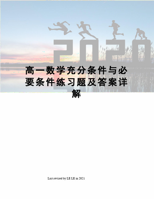 高一数学充分条件与必要条件练习题及答案详解