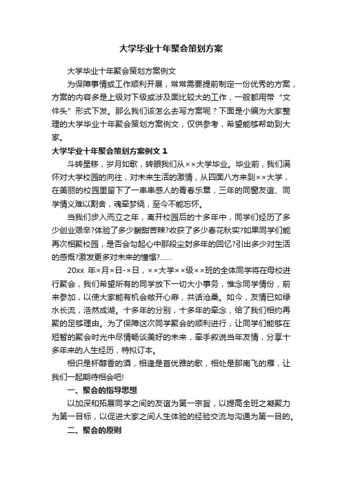 大学毕业十年聚会策划方案例文