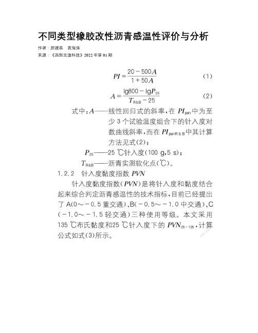 不同类型橡胶改性沥青感温性评价与分析