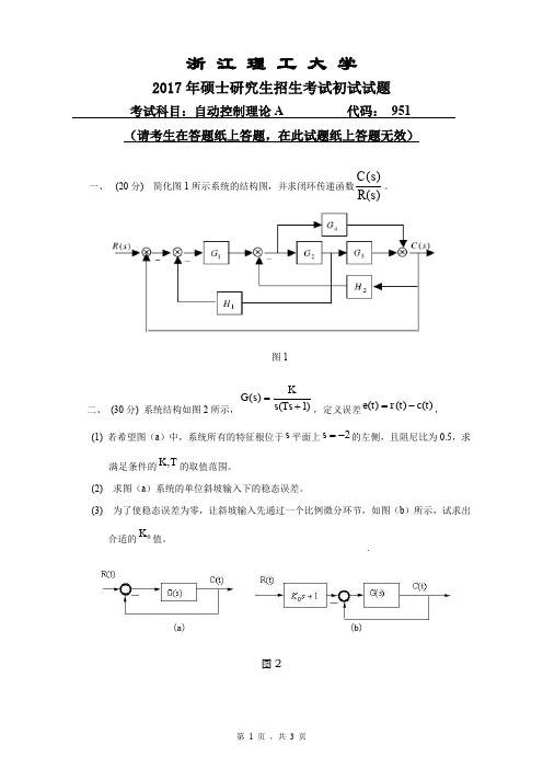 浙江理工大学_951自动控制理论A2017年_考研专业课真题