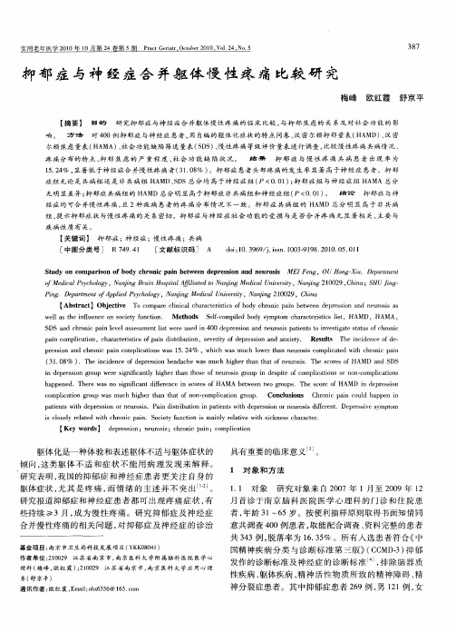 抑郁症与神经症合并躯体慢性疼痛比较研究