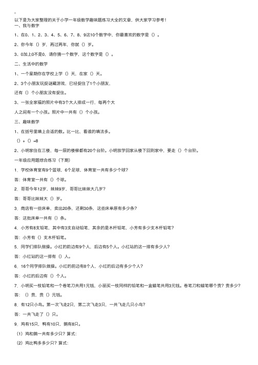 小学一年级数学趣味题练习大全