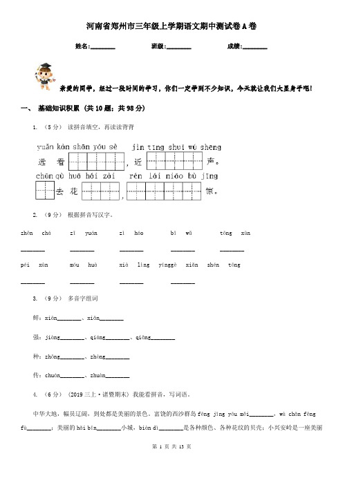 河南省郑州市三年级上学期语文期中测试卷A卷