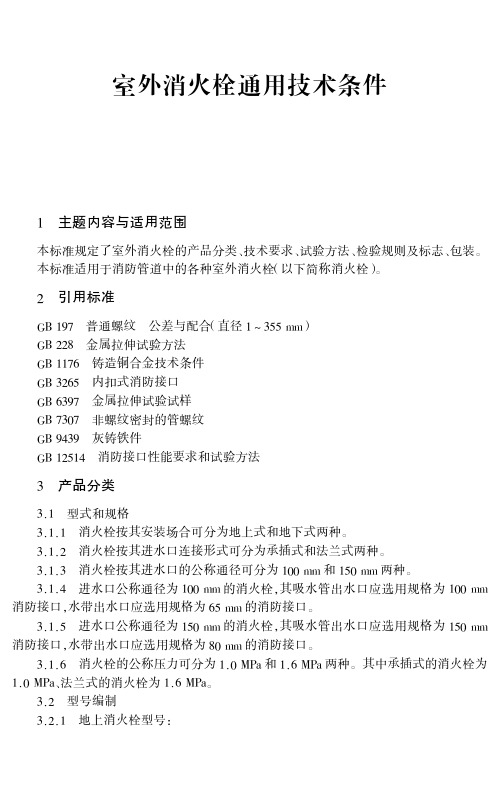 建筑消防工程设计施工验收与技术规范标准手册-室外消火栓通用技术条件