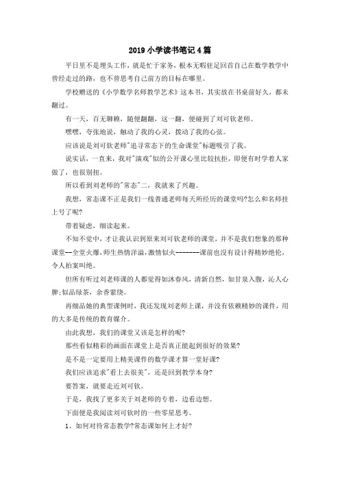 最新-2019小学读书笔记4篇 精品