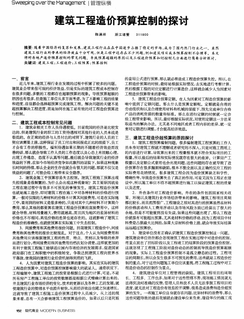 建筑工程造价预算控制的探讨