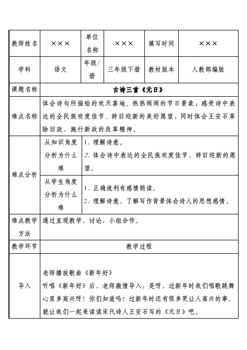 最新人教部编版小学三年级语文下册古诗三首《元日》优质课教案设计