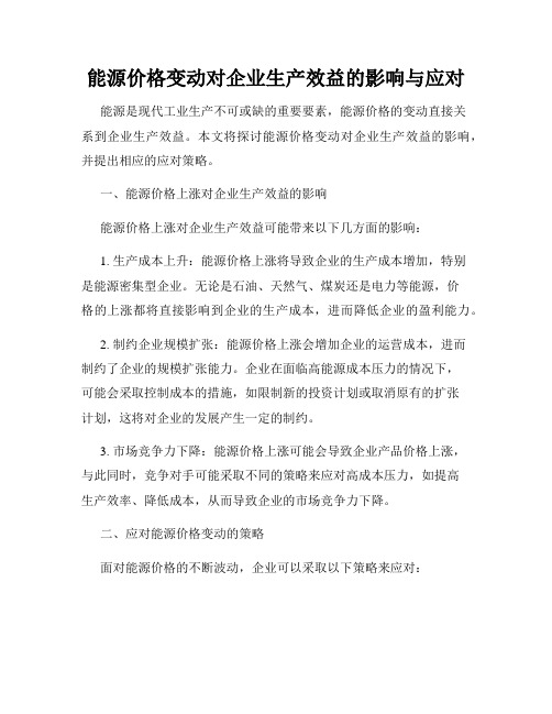 能源价格变动对企业生产效益的影响与应对