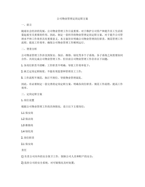 公司物业管理定岗定职方案