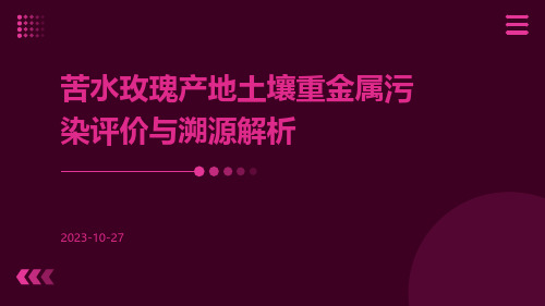 苦水玫瑰产地土壤重金属污染评价与溯源解析