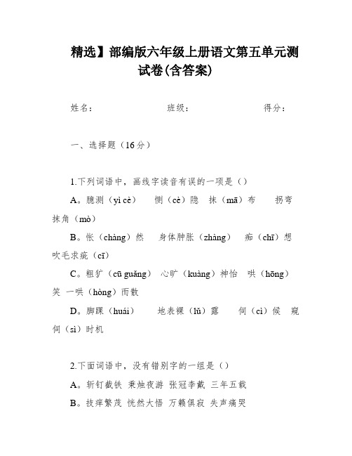 精选】部编版六年级上册语文第五单元测试卷(含答案)