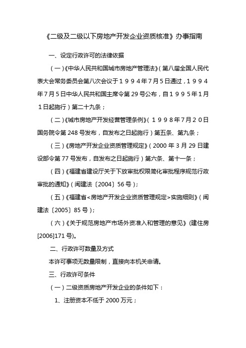 《二级及二级以下房地产开发企业资质核准》办事指南