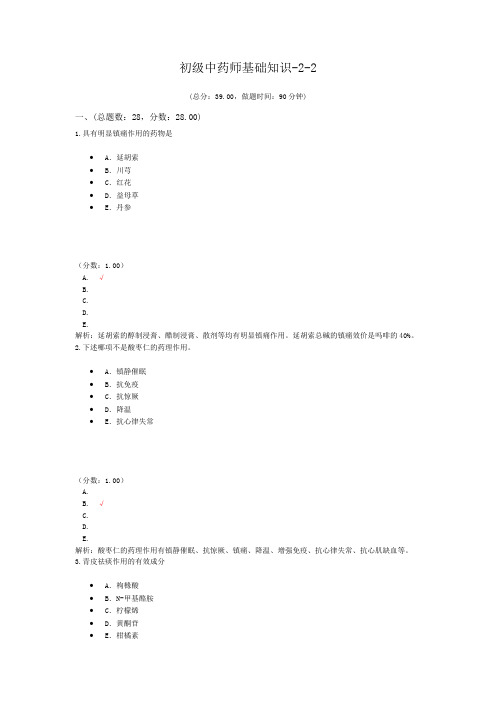 初级中药师基础知识-2-2