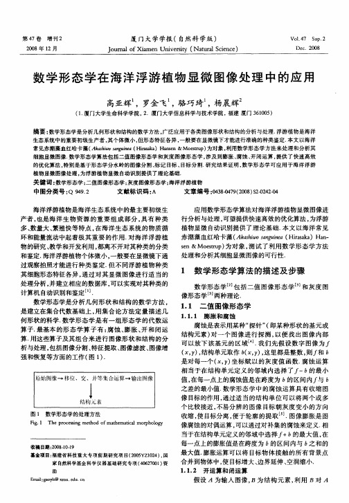 数学形态学在海洋浮游植物显微图像处理中的应用