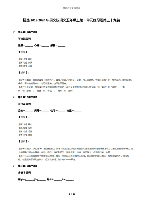 精选2019-2020年语文版语文五年级上第一单元练习题第三十九篇