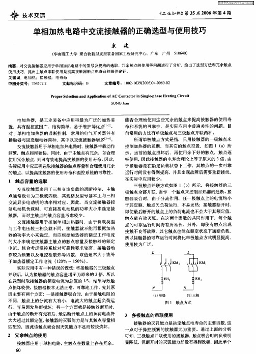 单相加热电路中交流接触器的正确选型与使用技巧