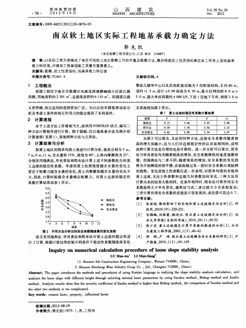 南京软土地区实际工程地基承载力确定方法