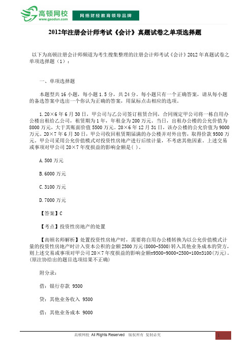 2012年注册会计师考试《会计》真题试卷之单项选择题