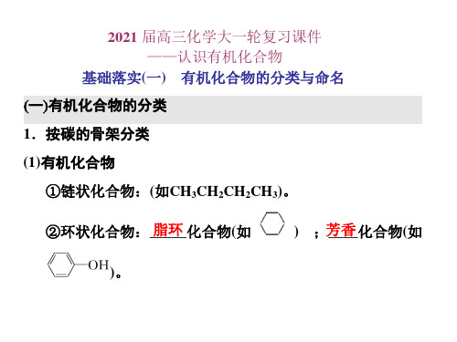 2021届高三化学大一轮复习课件——认识有机化合物(共51张PPT)