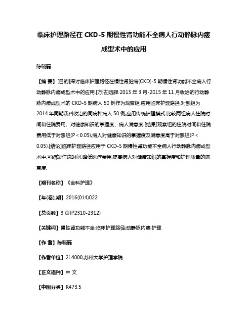 临床护理路径在CKD-5期慢性肾功能不全病人行动静脉内瘘成型术中的应用