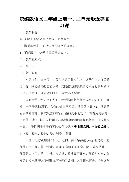 统编版语文二年级上册一、二单元形近字复习课