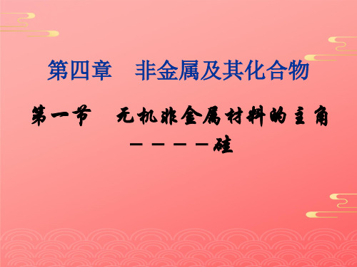 人教版化学必修一《无机非金属材料的主角——硅》配套授课课件PPT