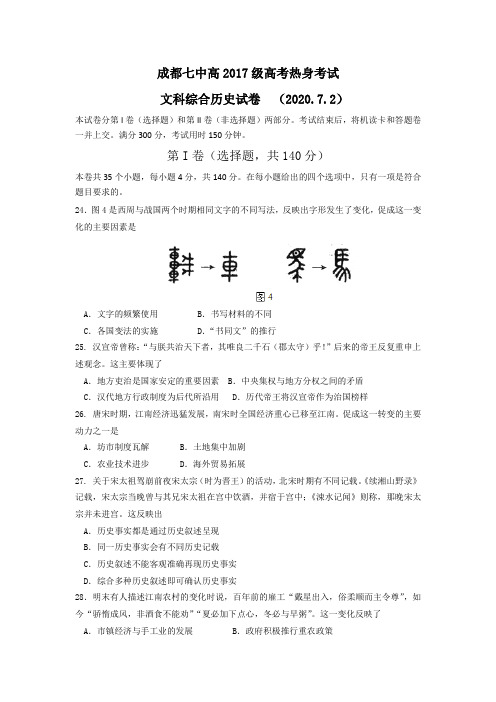 【名校试题】四川省成都七中2020届高三高考(7.2)热身考试文综历史试题 Word版含答案【KS5U 高考】